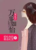 万事如易无弹窗免费阅读