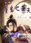 重生之丑夫当道 夜不私语