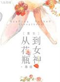 重生花瓶与穿越女的较量