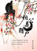 相公是猎户作者萧鱼禾