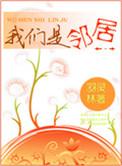 我们是邻居 羽林灵