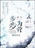 重生步步为营花鸟儿讲的什么