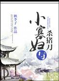 俏寡妇爱上杀猪