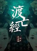 度亡经讲的是什么