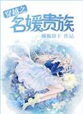 名媛和贵族