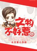 文物不好惹广播剧配音演员表