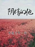 阴暗的他晋江
