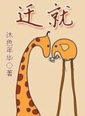 迁就的就
