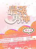 最强男神讲的是什么游戏