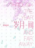 岁月间讲的什么