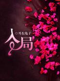 误入狼途 耳东兔子