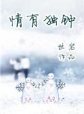 情有独钟是什么歌里的歌词