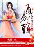 外科医生穿越到异界的
