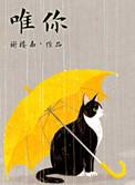唯有你如此不同讲什么