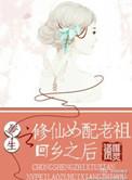 重生之修仙老祖全文免费阅读