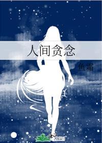 贪恋这人间烟火