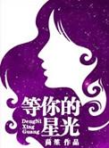 等你的星光男主是谁