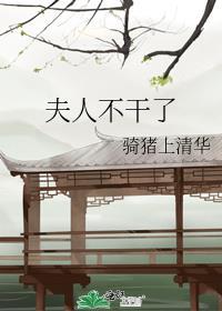 夫人不干了np笔趣阁最新章节阅读