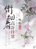 卫相府高冷日常番外