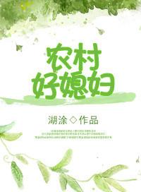 重生农村好媳妇全文阅读
