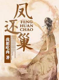 凤还巢图片大全图片