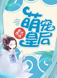 萌宠皇后明忧