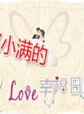 小满小满幸福满满