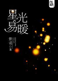星光易暖结局是什么