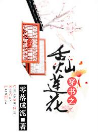穿书之舌灿莲花txt微盘