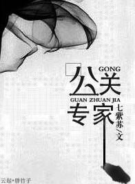 公关专家 雾里青讲什么