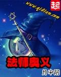 法师奥意
