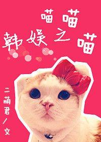 喵娱乐圈gl免费阅读