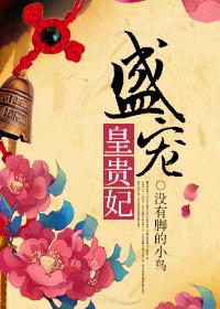 盛宠皇妃免费全本