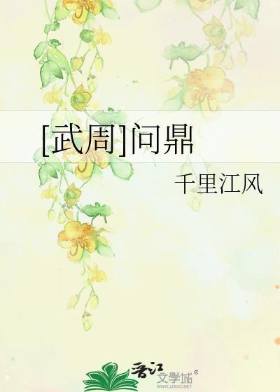 问鼎春秋是什么意思