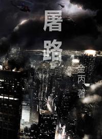 屠路日不西沉