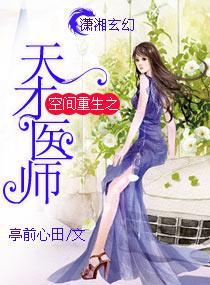 重生空间天才医女全文免费阅读