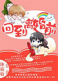 重生回到离婚前一天百度