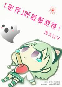 呼吸都是你的错