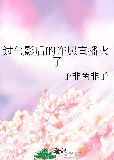 过气影后要逆袭诗换花