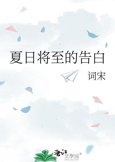 夏日将至的告白晋江