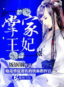 掌家王妃在线观看免费版