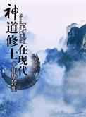 神道修行境界划分