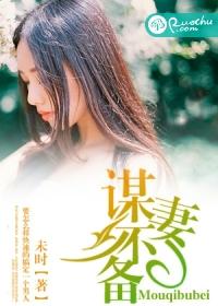 谋妻番外在线阅读