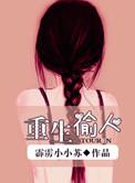 重生偷人完整版
