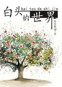 白头的爱情