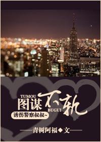 图谋不轨高干免费阅读
