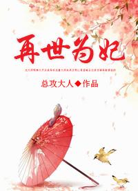 再世为妃晋江
