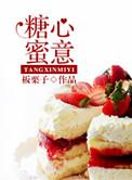 糖心蜜意盘搜搜