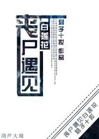 第一章丧尸