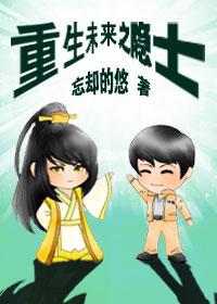 重生未来之隐士 作者……